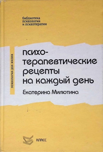 Психотерапевтические рецепты на каждый день. Библиотека психологии и психотерапии, вып. 92