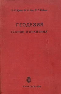 Геодезия. Теория и практика. Выпуск 1