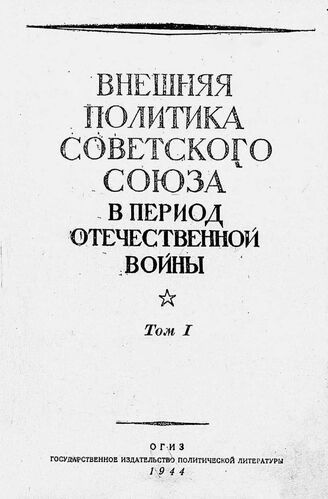 Внешняя политика Советского Союза 1943 год. Часть первая
