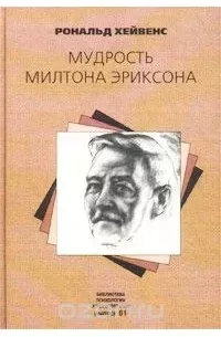 Мудрость Милтона Эриксона