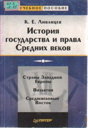 История средневекового государства и права