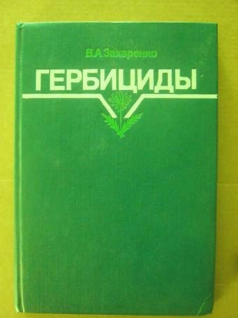 Гербициды