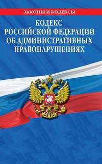 Кодекс Российской Федерации об административных правонарушениях от 30 декабря 2001 г