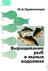 Выращивание рыб в малых водоемах