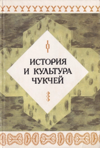 История и культура чукчей
