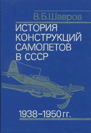 История конструкций самолетов в СССР 1938-1950 гг., изд. 2

