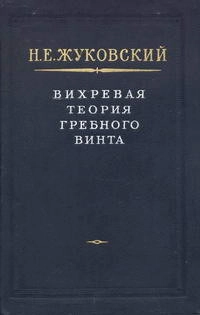 Вихревая теория гребного винта