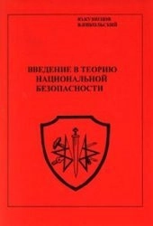 Введение в теорию национальной безопасности