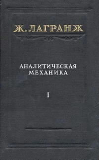 Аналитическая механика. Том 1, изд. 2