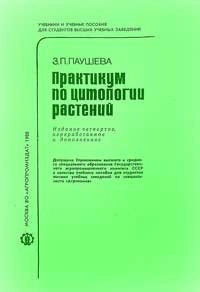 Практикум по цитологии растений, изд. 4