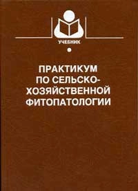 Практикум по сельскохозяйственной фитопатологии, изд. 2