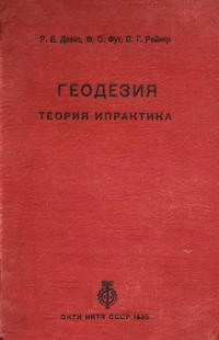 Геодезия. Теория и практика. Выпуск 2
