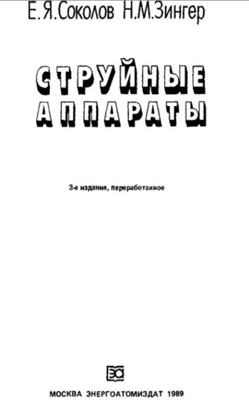 Струйные аппараты, изд. 3
