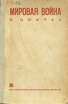 Мировая война в цифрах
