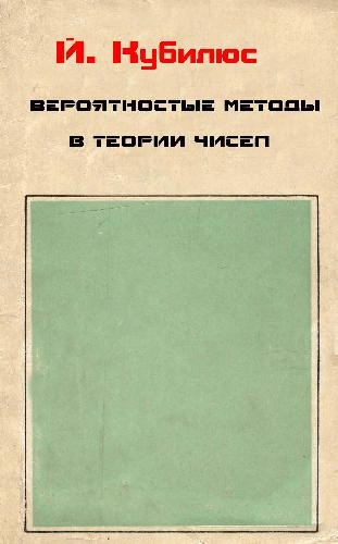Вероятностные методы в теории чисел