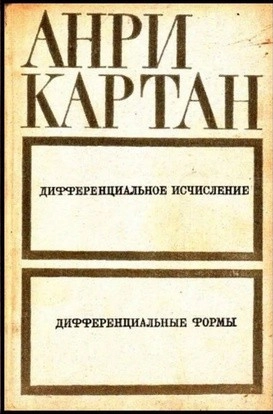 Дифференциальное исчисление. Дифференциальные формы.