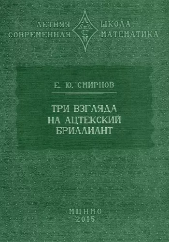 Три взгляда на ацтекский бриллиант