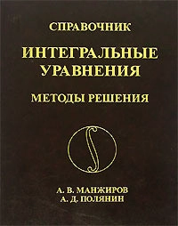 Справочник по интегральным уравнениям: Методы решения