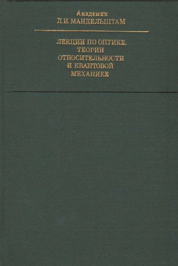Лекции по оптике, теории относительности и квантовой механике