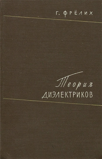 Теория диэлектриков