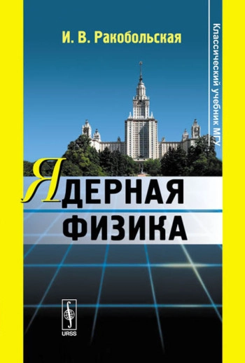 Ядерная физика