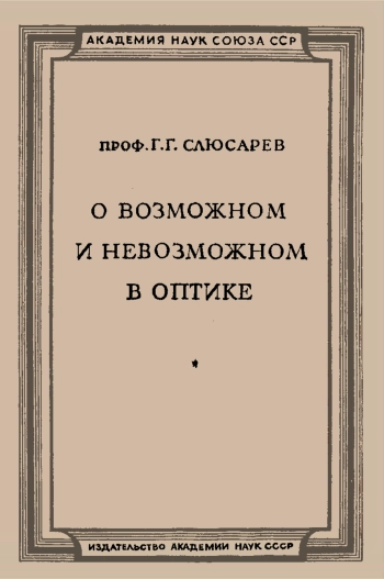 О возможном и невозможном в оптике