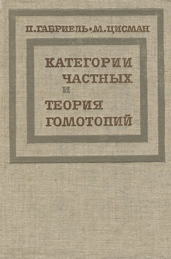 Категории частных и теория гомотопий
