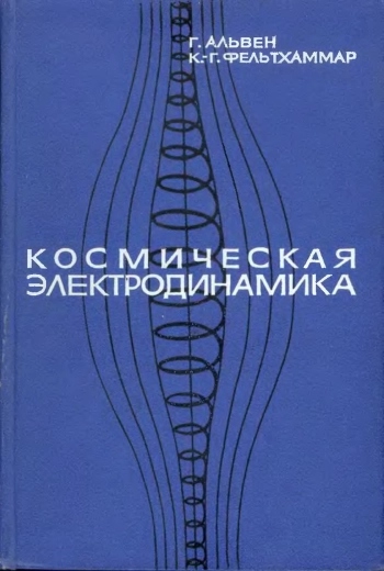 Космическая электродинамика
