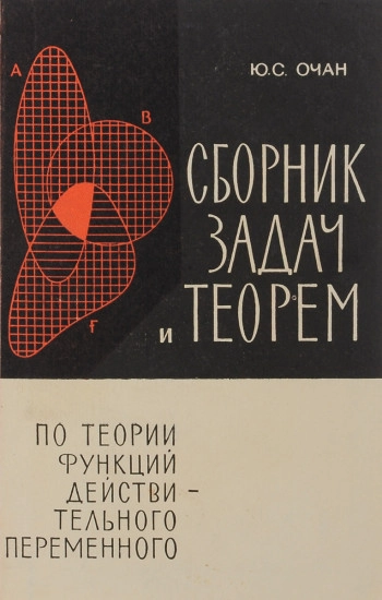 Сборник задач и теорем по теории функций действительного переменного