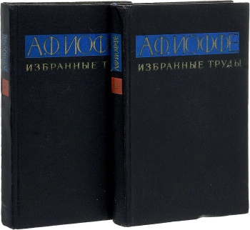 Избранные труды в двух томах. Том 2.