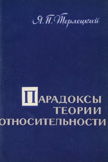 Парадоксы теории относительности