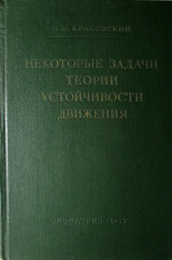 Некоторые задачи теории устойчивости движения