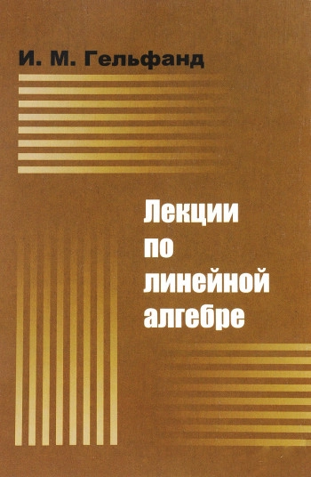 Лекции по линейной алгебре
