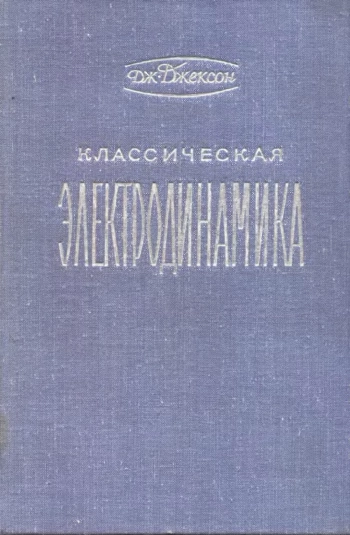 Классическая электродинамика