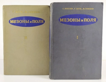 Мезоны и поля. Том 2.
