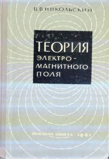 Теория электромагнитного поля