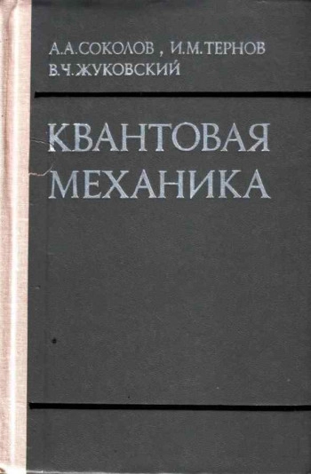 Квантовая механика