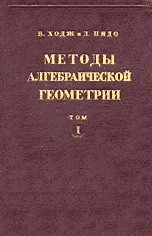 Методы алгебраической геометрии. Том 2.