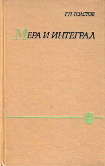 Мера и интеграл