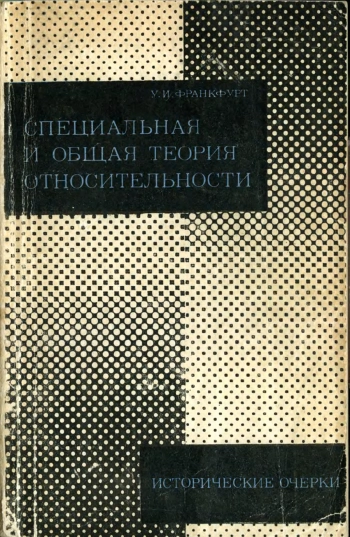 Специальная и общая теория относительности