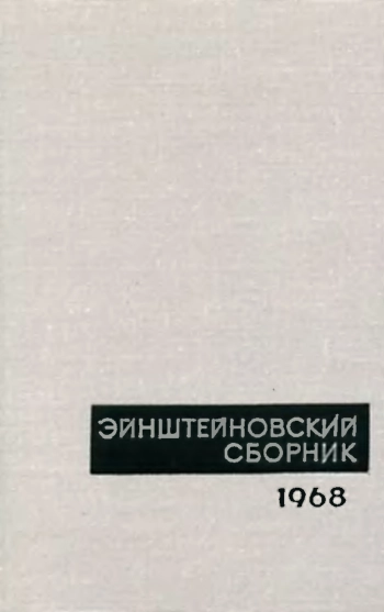 Эйнштейновский сборник 