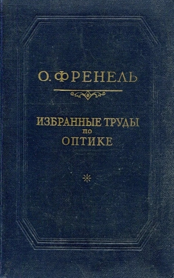 Избранные труды по оптике