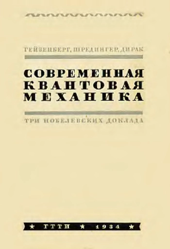 Современная квантовая механика