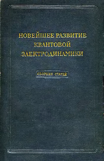 Новейшее развитие квантовой электродинамики