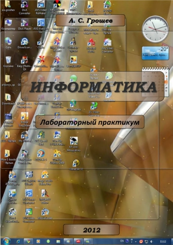 Информатика: лабораторный практикум