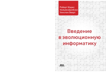 Введение в эволюционную информатику
