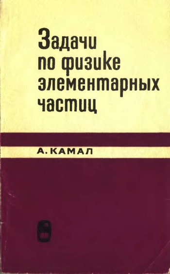 Задачи по физике элементарных частиц