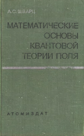  Математические основы квантовой теории поля