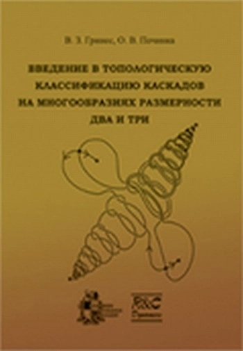 Введение в топологическую динамику