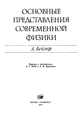 Основные представления современной физики